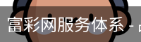 富彩网服务体系